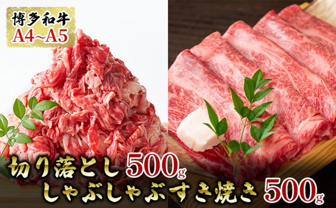 牛肉 切り落とし 500g しゃぶしゃぶ すき焼き 500g 博多和牛 A4～A5 セット 合計1kg 配送不可：離島 