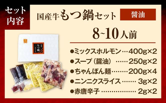 もつ鍋セット(醤油/8-10人前)《築上町》【吉浦コーポレーション】 もつ鍋 博多もつ鍋 醤油 国産牛[ABFF023]