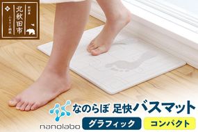 足快バスマット　コンパクト（グラフィック） 珪藻土 [珪藻土マット お風呂 足ふきマット 石 速乾]|csli-130101