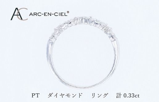 J071 ARC-EN-CIEL PTダイヤリング（計 0.33ct）
