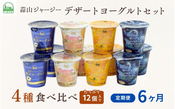 【6カ月定期便】 蒜山ジャージーデザートヨーグルト12個セット（4種類×３個） 詰め合わせ 乳製品 贅沢ヨーグルト スイーツ 白桃 マンゴー ブルーベリー 食べ比べ プレゼント 蒜山酪農 真庭 岡山 ジャージー 牛乳 【hiru-tkb015】