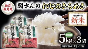 【精米日出荷】みずほの村市場牛久店 関さんの「 にじのきらめき 」4.5kg×3袋 ( 玄米時 1袋 5kg ) 新鮮 米 特別栽培農産物 認定米 お米 白米 精米 令和6年産 新米 [AM162us]