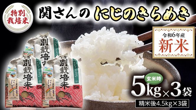 【精米日出荷】みずほの村市場牛久店 関さんの「 にじのきらめき 」4.5kg×3袋 ( 玄米時 1袋 5kg ) 新鮮 米 特別栽培農産物 認定米 お米 白米 精米 令和6年産 新米 [AM162us]