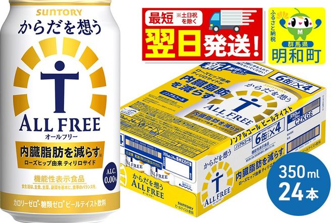 《12月24日までのお申込で年内発送間に合う》《最短翌日発送》サントリー からだを想うオールフリー ＜350ml×24缶＞|10_omr-102401