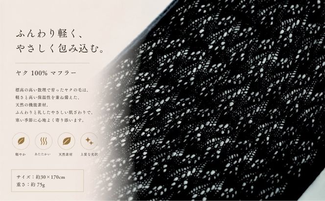 G3569 『Noble Fibre』100％ヤク・マフラー メッシュ ブラック【高級 おしゃれ ファッション カシミア より暖かい 防寒】
