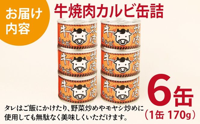 010B1814 牛焼肉カルビ缶詰 6缶セット【牛肉 バラ肉 おかず おつまみ 防災 備蓄 非常食】
