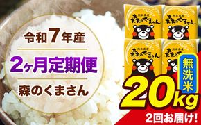 【2ヶ月定期便】 令和7年産 森のくまさん 無洗米 20kg 5kg×4袋 計2回お届け 《お申込み翌月から出荷》 お米 こめ 熊本県産 ご飯 備蓄---mk7tei_97000_20kg_mo2_ng_m---