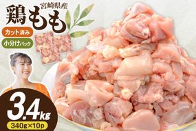 鶏肉 もも 宮崎県産 鶏もも 切身 340g 10p 計3.4kg [南九フーズ 宮崎県 日向市 452061500] 小分け とり肉 鳥肉 鶏もも 鶏もも肉 鶏 冷凍 真空包装 モモ 鶏モモ 鶏モモ肉 宮崎 セット