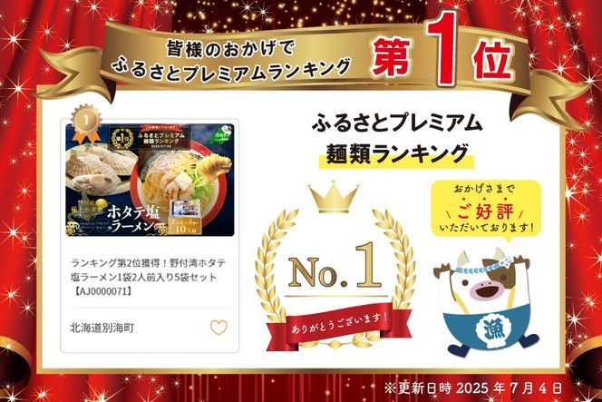 御礼！ランキング第1位獲得！野付湾ホタテ塩ラーメン1袋2人前入り5袋セット【AJ0000071
