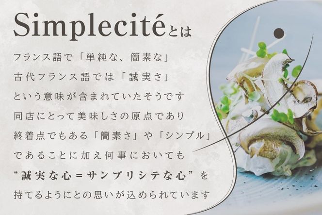 【代官山　一つ星フレンチ】サンプリシテ 食材を絶妙なバランスで再構築「別海町コース」食事券1名様分 ※2名以上で利用可【CC0000093】