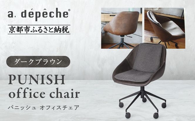 【a.depeche】パニッシュ オフィスチェア＜ダークブラウン＞｜京都 インテリア 人気ブランド 椅子 チェア おしゃれ［ 京都 インテリア ブランド パリスタイル 人気 おすすめ 椅子 おしゃれ 家具 雑貨 通販 送料無料 ふるさと納税 ］ 261009_A-YJ047VC02