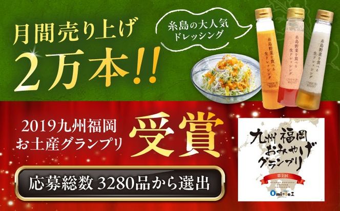 【先行予約】期間限定【贈答用】糸島野菜を食べる生ドレッシング 3本セット 人参・玉葱・あまおう 【2026年1月以降順次発送】糸島市 / 糸島正キ[AQA094]
