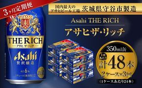【 3ヶ月定期便 】 アサヒ ザ・リッチ 350ml 24本 2ケース お酒 酒 アルコール ビール 発泡酒 缶ビール 缶 晩酌 定期 定期配送 贅沢 旨味 香り コク