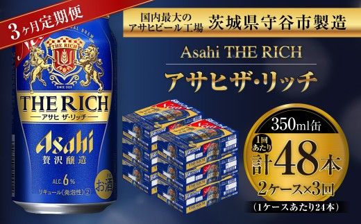 【 3ヶ月定期便 】 アサヒ ザ・リッチ 350ml 24本 2ケース お酒 酒 アルコール ビール 発泡酒 缶ビール 缶 晩酌 定期 定期配送 贅沢 旨味 香り コク