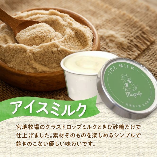 宮地牧場のグラスドロップミルクのアイスセット 3種_S018-0005