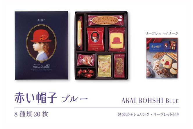 お菓子 赤い帽子 ブルー 8種20個入（紙箱）4箱セット [株式会社ちぼりスイーツファクトリー 山梨県 韮崎市 20742619] 菓子 クッキー 洋菓子 詰め合わせ セット 個包装 アソート スイーツ 焼き菓子