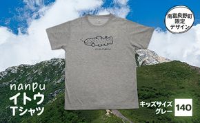 【子供用】 nanpu イトウ Tシャツ  140cm グレー 北海道 南富良野町 限定デザイン オリジナル キッズサイズ 子供用
