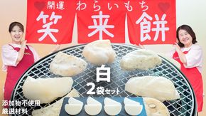 【お正月用】笑来餅 2個 セット（白2個） 餅 もち もち米 きな粉餅 あんこ餅 [EP001ci]