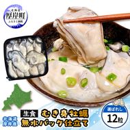 カキ むき身　厚岸産 生食 むき身牡蠣 「選ばれし12粒」 無水パック仕立て　牡蠣 かき マルユウ海楽