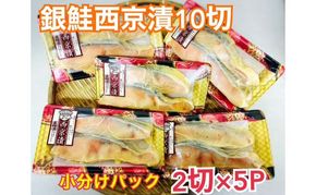 鮭 チリ銀西京漬け2切×5パック 銀鮭  西京漬け 魚 魚介 海の幸 厳選 ふっくら 西京みそ フライパン 簡単調理 おかず ご飯のお供 九十九里町 千葉県