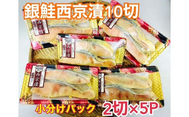 鮭 チリ銀西京漬け2切×5パック 銀鮭  西京漬け 魚 魚介 海の幸 厳選 ふっくら 西京みそ フライパン 簡単調理 おかず ご飯のお供 九十九里町 千葉県