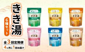 【全3回定期便】 入浴剤 バスクリン きき湯 6種 詰合せ セット SDGs お風呂 日用品 バス用品 温活 冷え性 改善 スキンケア 敬老の日 ギフト 贈り物 静岡県 藤枝市 
