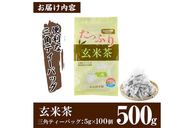 ＜訳あり・簡易包装＞玄米茶三角ティーバッグ(計500g・5g×100個)お茶 茶葉 飲み比べ 常温 保存 便利【AA-19】【鹿島園本舗】