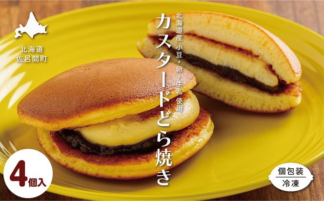 カスタードクリームどら焼き4個入り SRMJ133
