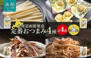 北海道 定番おつまみ 4種