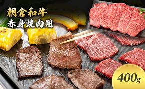 井上牧場 朝倉和牛　赤身焼肉用　400g ※配送不可：離島 お肉 牛肉 バーベキュー 