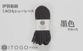 くみひもシューレース・110cm  (ロイヤルシューレース) 【墨色】 itog0011-04