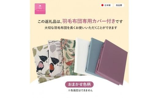 羽毛布団 【甲州羽毛ふとん】 布団 シルク100％ 羽毛本掛けふとん (シングル) ブルー / ピンク お任せ掛けふとんカバー付 掛け布団 シングル 本掛け 寝具 本掛け布団 羽毛布団 山梨 富士吉田