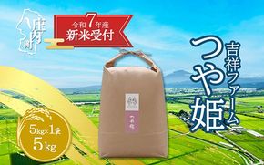 【新米受付 10月発送】R7年産 吉祥ファーム つや姫 5kg（入金期限：2025.9.15）