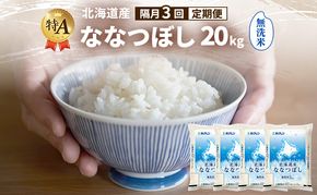 【隔月3回定期便】北海道産 ななつぼし 無洗米 20kg 米 特A 獲得 白米 ごはん 定期便 定期配送 隔月3回 道産米 ブランド米 20キロ お米 ご飯 米 北海道米 JAふらの ホクレン ホクレン米 送料無料 北海道 富良野市
