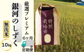 ＜令和8年産予約受付＞【6ヶ月定期便】【無洗米】銀河のしずく厳選プレミアム（減農薬・減化学肥料）10kg 【2093】