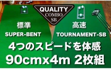 【CF-R7hbk】A070　ゴルフ練習用・クオリティ・コンボ（高品質パターマット2枚組）90cm×4m（距離感マスターカップ2枚・まっすぐぱっと・トレーニングリング付き）【日本製】【TOSACC2019】〈高知市共通返礼品〉