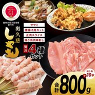 奥久慈しゃも肉詰め合わせ・贅沢4種セット（正肉スライス約200g・唐揚げ用カット約400g・ササミ約200g・焼き鳥肉串刺し10本入り）｜茨城県 大子町 奥久慈 袋田 奥久慈しゃも生産組合 軍鶏 シャモ 地鶏 鶏肉 正肉 からあげ ささみ 冷凍（AR007）