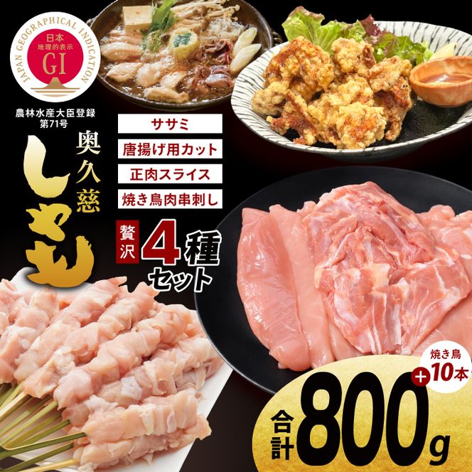 奥久慈しゃも肉詰め合わせ・贅沢4種セット（正肉スライス約200g・唐揚げ用カット約400g・ササミ約200g・焼き鳥肉串刺し10本入り）｜茨城県 大子町 奥久慈 袋田 奥久慈しゃも生産組合 軍鶏 シャモ 地鶏 鶏肉 正肉 からあげ ささみ 冷凍（AR007）