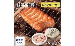 村上岩船 又上 鮭の粕漬 600g（6～7切）樽入 1032028