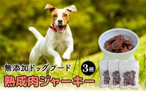 ドックフード 熟成肉ジャーキー 3袋入り
