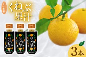 くねぶ果汁 3本 セット [子守唄の里五木 熊本県 五木村 51120350] フルーツ果汁 希釈 果汁 ストレート