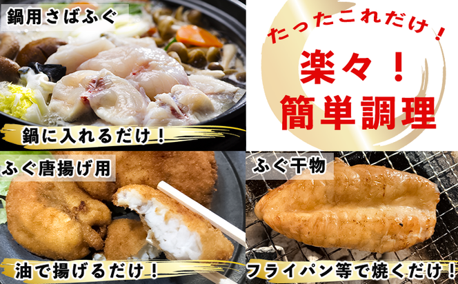 岬だよりの＜唐揚げ・干物付き＞天然白さばふぐ6点セット