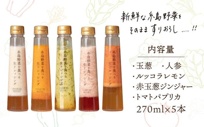 【贈答用】糸島野菜を食べる生ドレッシング 5種類 5本 セット （ 人参 / ルッコラレモン / 玉葱 / 赤玉葱ジンジャー / トマトパプリカ ） 糸島市 / 糸島正キ [AQA047] ドレッシング ギフト 贈答 贈り物 プレゼント 野菜 サラダ 調味料