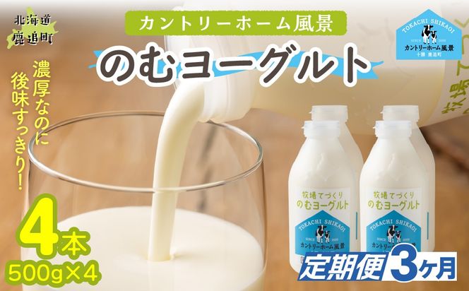 【定期3ヶ月】のむヨーグルト 500g ×4 SKB044