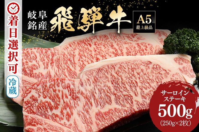 飛騨牛 A5等級「飛騨牛 サーロインステーキ 250g×2枚」冷蔵配送・焼肉 39