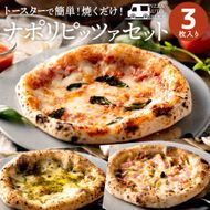 本格石窯】ピッツァ３種セット PIZZA AUTO FELICE　010AF01N. ／マルゲリータ ジェノベーゼ ベーコンフンギ ピザ 冷凍 セット ナポリピザ 石窯 手作り 食べ比べ 3枚 ピザ生地 pizza イタリア産 チーズ イタリア産小麦粉 きのこ モッツアレラお取り寄せ グルメ 3枚