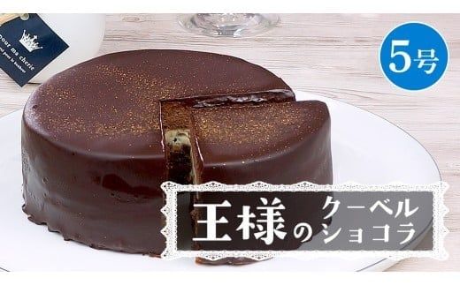 【 菓子庵たちかわ 】 王様のクーベルショコラ 5号 ケーキ ホールケーキ チョコ チョコレート ショコラ スイーツ デザート 洋菓子 [AY027ci]