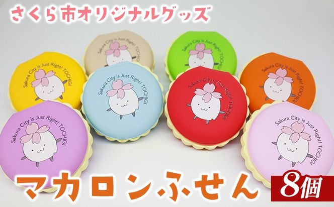 さくら市オリジナルグッズ「マカロンふせん」全8色セット