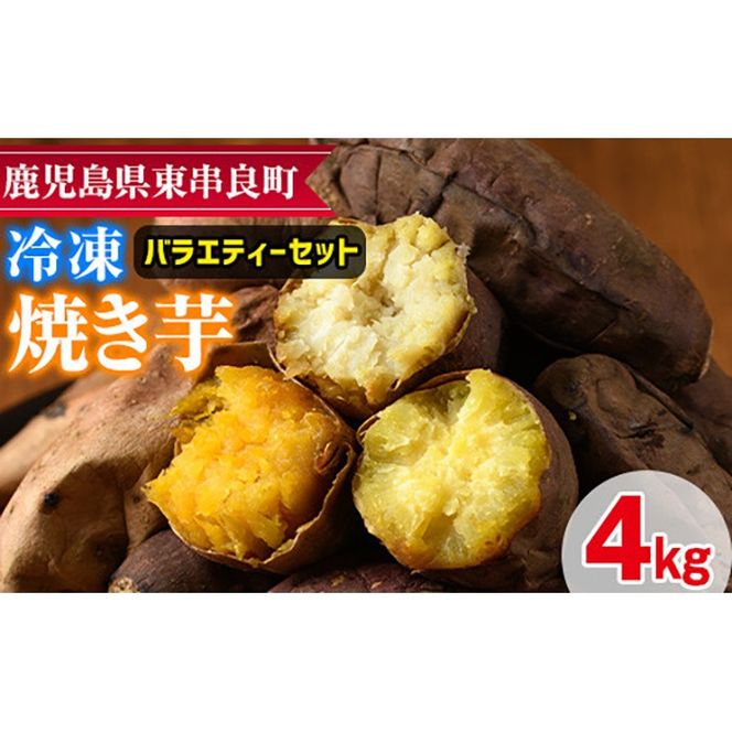 【0222610a】東串良の冷凍焼き芋バラエティーセット(計4kg)冷凍 焼芋 焼き芋 やきいも さつまいも さつま芋 スイーツ 熟成 詰合せ【甘宮】