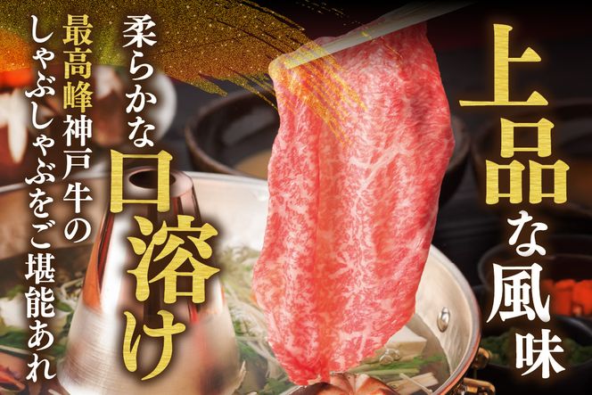 【神戸牛 しゃぶしゃぶ 赤身＆霜降り 特選 食べ比べセット 1kg（もも500g、肩ロース500g）】 冷凍 産地直送 牛肉 しゃぶしゃぶ すき焼き 牛丼 カレー バーベキュー BBQ キャンプ 焼肉 和牛 KOBE BEEF 最高級の肉質 神戸牛 松阪牛 近江牛 三大銘牛 ふるさと納税 おすすめ 返礼品 大人気 但馬 神戸 美方 小代 兵庫県 香美町 平山牛舗 61-29